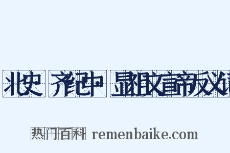 北史·齐纪中·显祖文宣帝反义词是什么意思的图片